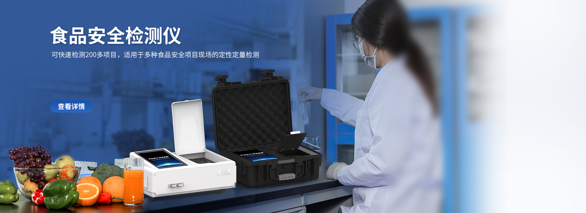 食品安全檢測(cè)儀